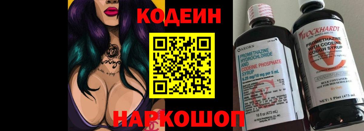 Codein напиток Lean (лин) Знаменск