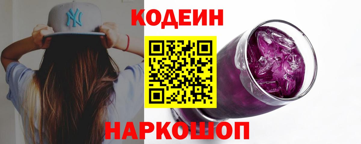 Codein напиток Lean (лин)  Вход с VPN  Знаменск 